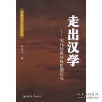 走出汉学：宋代经典辨疑思潮研究