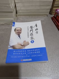 医门推敲 中医鬼谷子医理纵横术 叁