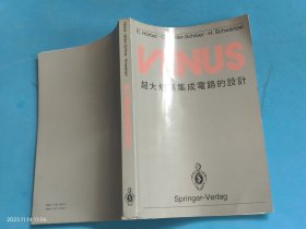 VENUS 超大规模集成电路的设计