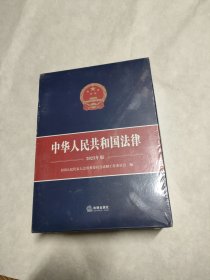 中华人民共和国法律（2023年版）