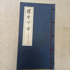 罗云印谱 20开 平装本 2014年1版1印 私藏 全新品相