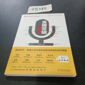 直播营销实战指南