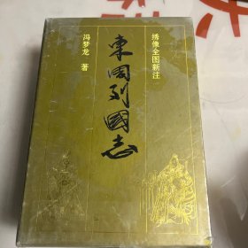 东国列志
