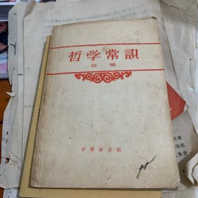 哲学常识1957年 王若水 洪禹 谷力虹 何静修 陈茂仪 丁羽 余维琮 方元 韩愚仲 陈出 合编