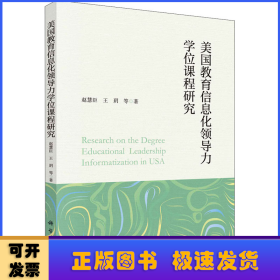 美国教育信息化领导力学位课程研究