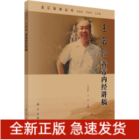 王若銓黃帝內(nèi)經(jīng)講稿