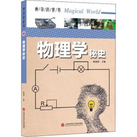 物理学秘史 文教科普读物 作者 新华正版