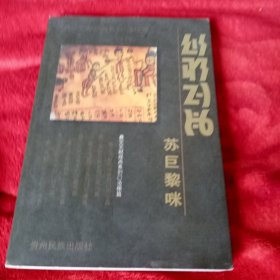 苏巨黎咪，法律篇彝汉双语