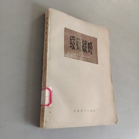 绥靖战略