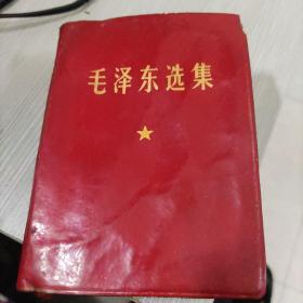 《毛泽东选集》(合订一卷本)
1969年西安印刷