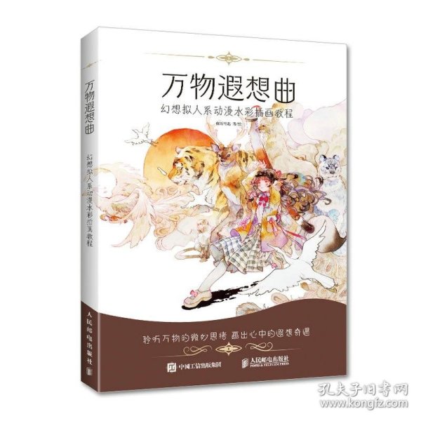 万物遐想曲：幻想拟人系动漫水彩插画教程