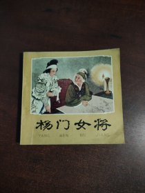 连环画；杨门女将