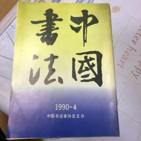 中国书法（1990）4