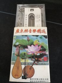 《广东轻音乐精选》磁带，珠江大乐队演奏，广东音像出版社出版