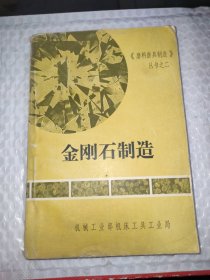 金刚石制造