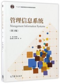 管理信息系統(tǒng)(第3版十二五普通高等教育本科國(guó)家級(jí)規(guī)劃教材)劉仲英9787040472240高等教育