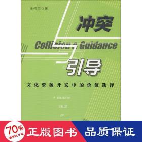 与引导 资源开发中的价值选择 社会科学总论、学术 王伟杰