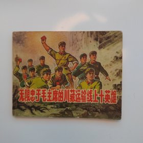 无限忠于毛主席的川藏运输线上十英雄