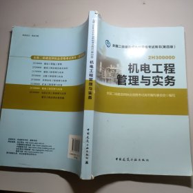 全国二级建造师执业资格考试用书：机电工程管理与实务（第四版）