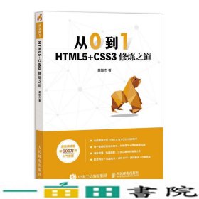 从0到1HTML5+CSS3修炼之道