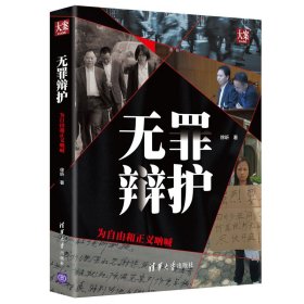 无罪辩护:为自由和正义呐喊