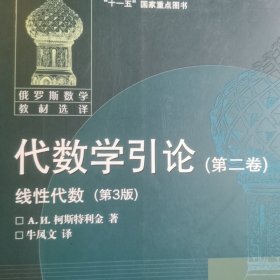 代数学引论.第二卷,线性代数:第3版