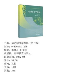 运动解剖学题解(第二版)