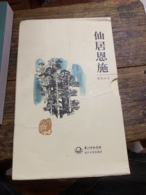 仙居恩施系列丛书——民俗恩施，绿色恩施，旅游恩施，歌舞恩施，美食恩施a 10