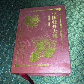 中国牡丹大观精典 宋元明清牡丹诗词精选、.宋代牡丹诗词精选、周至唐宋牡丹诗词精选（一盒三册）