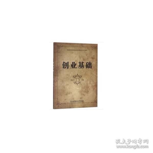 创业基础/普通高等院校创新创业教育系列规划教材