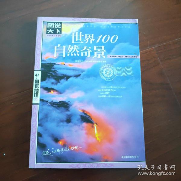 图说天下·国家地理系列：世界100自然奇景