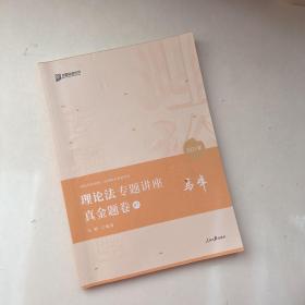 2021众合马峰 理论法专题讲座 真金题卷 7【有笔记不多】