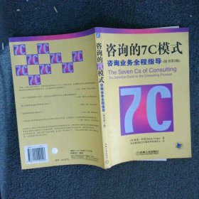 咨询的7C模式：咨询业务全程指导:原书第2版