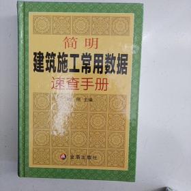 简明建筑施工常用数据速查手册