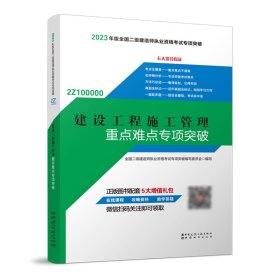 【正版书籍】建设工程施工管理重D难点专项突破:2023年版全国二J建造师执业资格考试专项突破;执业资格考试用书