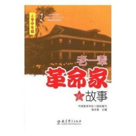 【正版新书】 老一辈家的故事(小学中年级) 杨念鲁 教育科学出版社