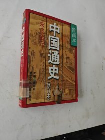 绘画本中国通史（修订本）第5卷宋辽金元