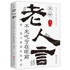 全新正版 不听老人言,不光吃亏在眼前:你一辈子都要听的老话 刘江川 9787511371164 中国华侨