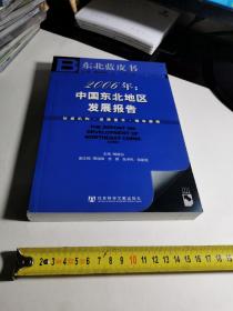 2006年:中国东北地区发展报告(含盘)