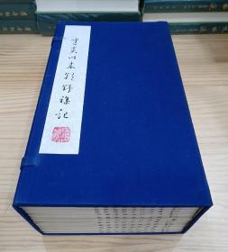 线装书：建炎以来朝野杂记（全一函12册）1981年玉扣纸木版印刷 大开本