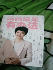 妈妈总是有办法：张丹丹育儿早教启蒙（刘涛、李湘、黄磊、汪涵、凯叔、敬一丹等多位明星爸妈推荐）