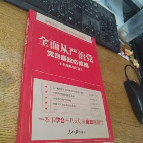 全面从严治党：党员廉政必修课（彩色图解修订版）