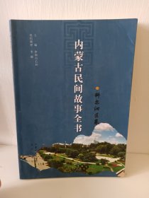 内蒙古民间故事全书科尔沁区卷