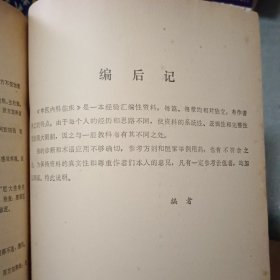 中医内科临床（经验资料汇编）【原版书 76年出版 医案多 见图片】