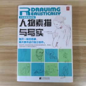 日本超级漫画课堂：人物素描与写实