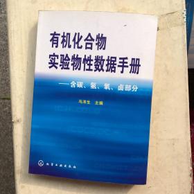 有机化合物实验物性数据手册：含碳、氢、氧、卤部分