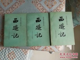 西游记上中下（彩图插页）