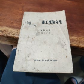 漆工经验介绍增订三版