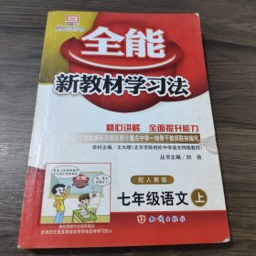 全能新教材学习法 : 人教版. 七年级语文．上