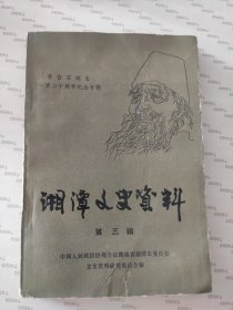 湘潭文史资料.第三辑